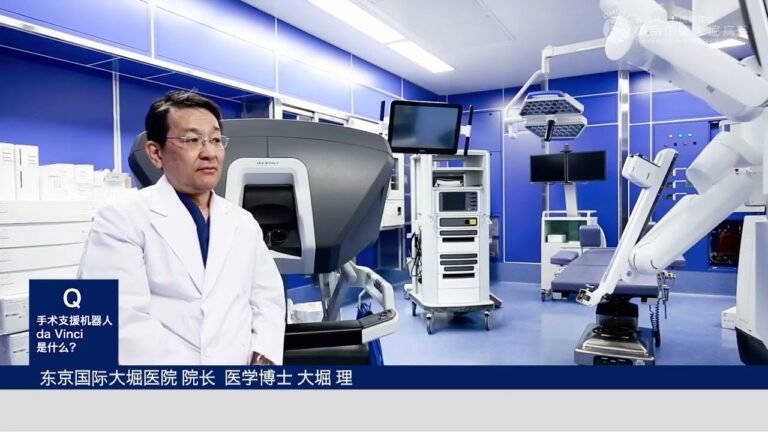 手术支援机器人 da Vinci（达芬奇）是什么？　东京国际大堀医院 院长  医学博士 大堀